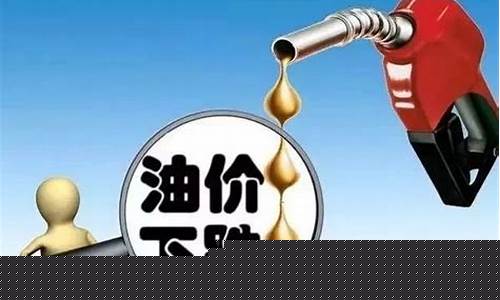 河南历次调整油价_河南油价走势图