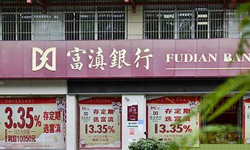 富滇银行今天金价_富滇银行2020