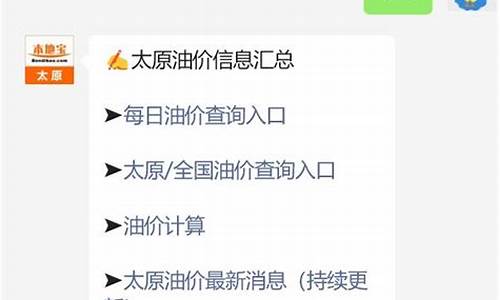 太原油价92汽油价格_太原清徐最新油价