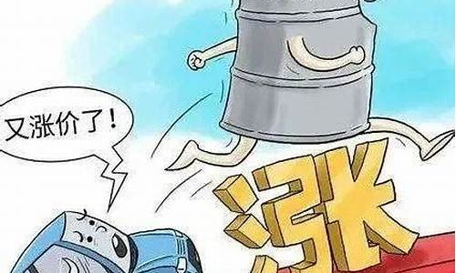 嘉兴油价涨价通知_嘉兴油价今日价格要涨