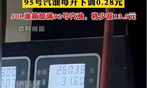 92号油价下次下调_油价下调后92号油多少钱