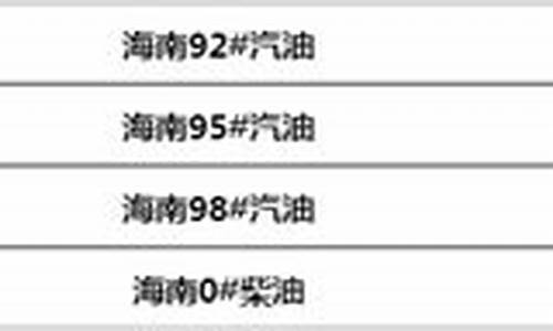 海南的油价多少钱一公里_海南的油价多少钱