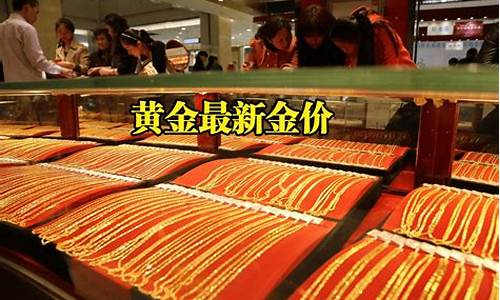 重庆各大金店金价_重庆黄金多少钱一克2020年今天