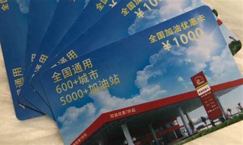 油价低的汽油卡有哪些牌子_油价低的汽油卡有哪些牌子的