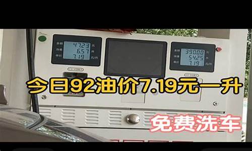 延安今天92油价_延安今日油价92汽油