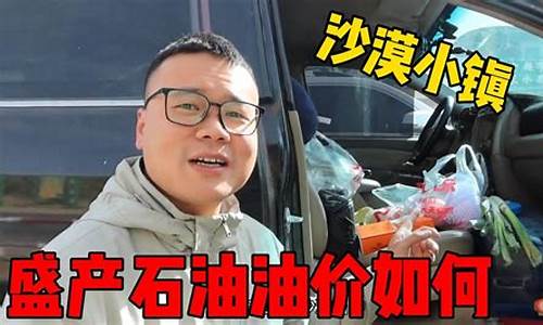 新疆喀纳斯油价多少_喀什的油价