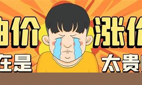 油价涨价感受说说文案图片_油价涨价感受说说文案