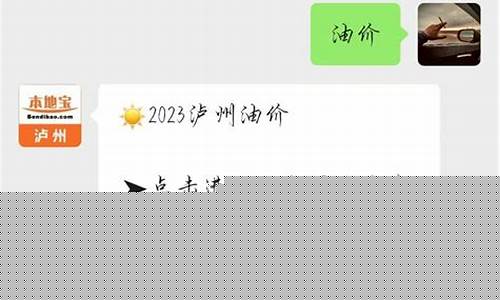 泸州今年油价多少钱一桶_泸州今年油价多少