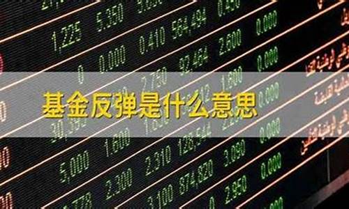 金价反弹是什么意思_黄金反弹上涨