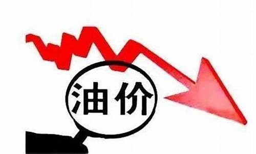 最新国际油价调整信息_最新国际油价调整时间