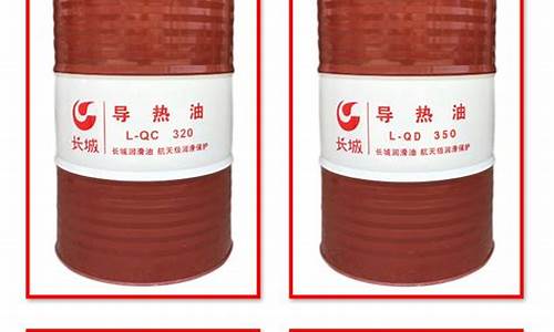 高温合成导热油价格是多少_高温合成导热油价格