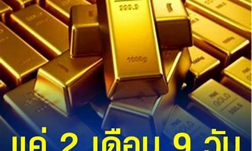 泰国金什么价格查询_2022泰国金价