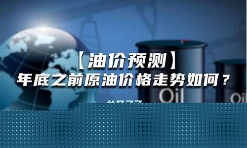 预测中国油价如何_中国未来油价
