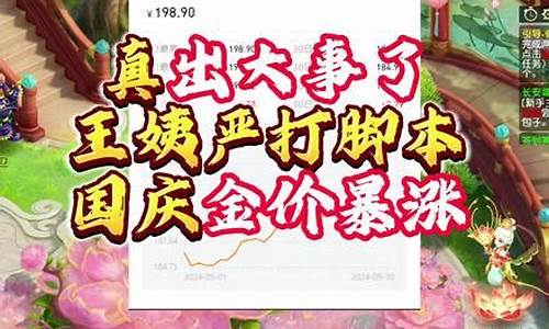 为什么梦幻金价猛涨_梦幻西游2021金价猛掉