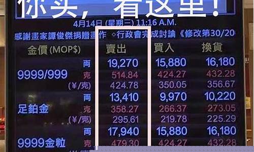 澳门今天金价多少一两_澳门今天金价多少一两