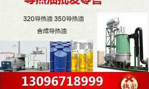 贵州导热油价格优惠时间_贵州导热油环境公示
