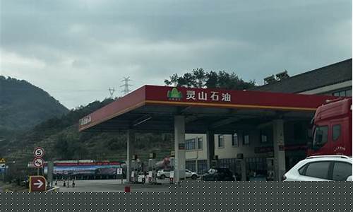 灵石哪里有_灵石哪里油价便宜