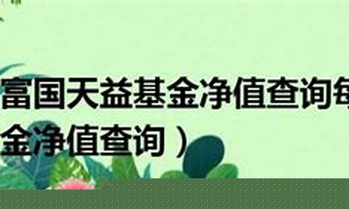 富国夭益基金价格表_富国夭益基金价格