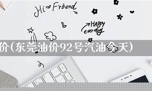 东莞今天油价情况_东莞今天油价情况如何