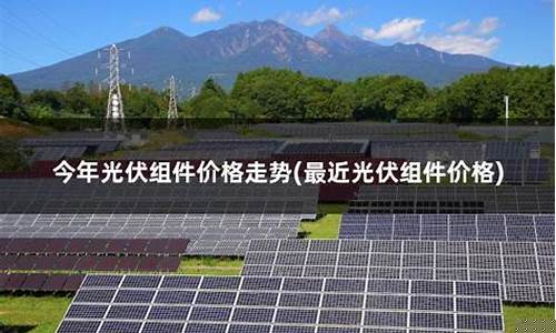 光伏基金走势图_光伏基金价格最近