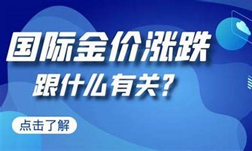 金价上涨的逻辑_金价涨跌代表什么