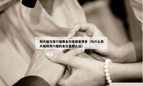 周六福的黄金为什么比其他地方便宜_周六福的金价为什么比国际金价高