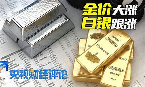 央视财经黄金价格_央视财经评论金价飙升