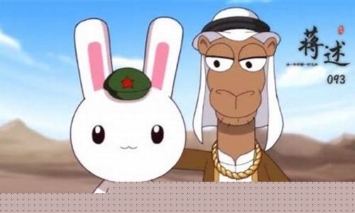 骆驼买兔子武器是真的吗_骆驼给兔子油价打折
