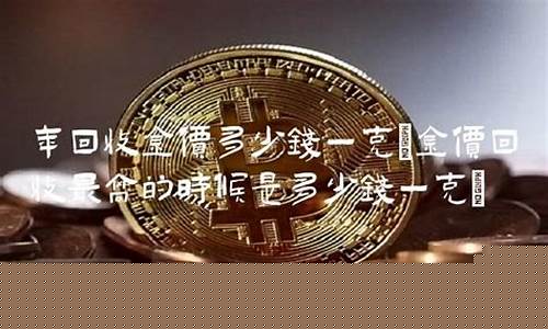 金价回收怎么盈利最高呢_金价回收怎么盈利最高