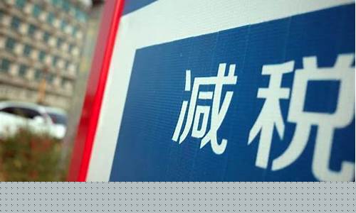 电价气价油价下调了吗_电价气价油价下调