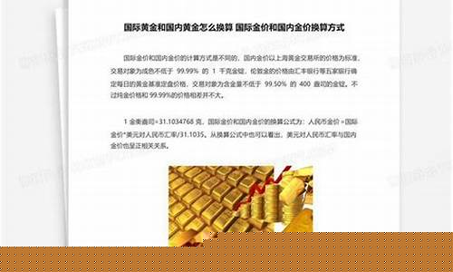国际金价 换算_金价国际怎么换算