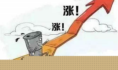 元旦油价降价原因_元旦油价调整预测
