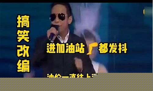 油价歌曲_闽南油价配音搞笑