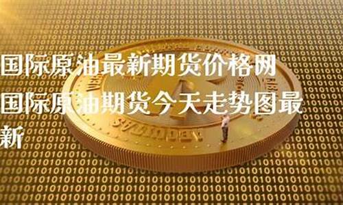 今天国际原油价最新价格查询_今天国际原油价格最新消息