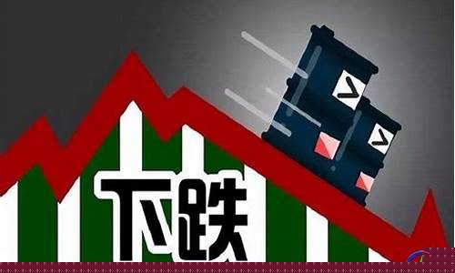 油价突然下跌短片_油价跌破0