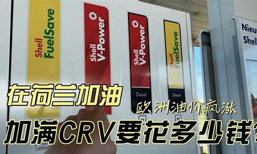 欧洲的油价_欧洲油价疯涨了多少