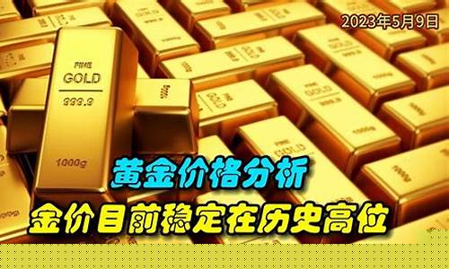 金价稳定基金有哪些_黄金价格稳定性