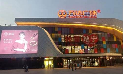 睢宁万达广场金价查询_睢宁万达广场招商电话