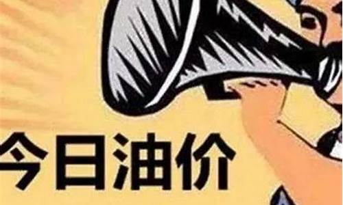 油价调整最大幅度_最快的油价调整方案