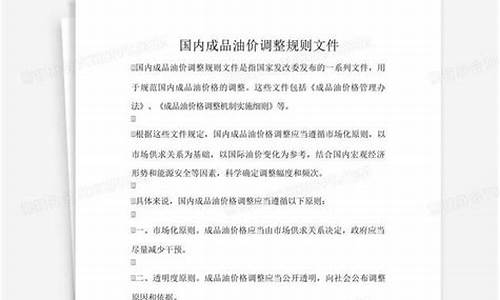 油价结算规则文件是什么_油价结算规则文件