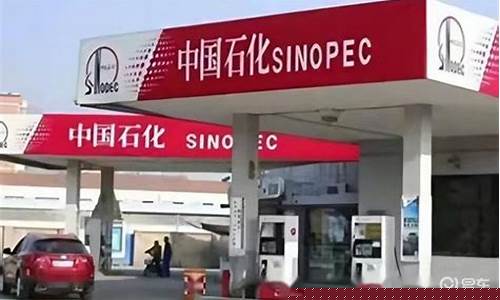 下调油价中国石化_中石化油价降价