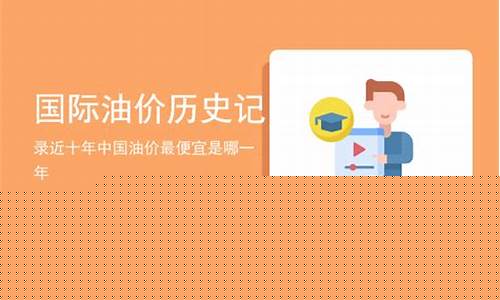 油价最高峰是那一年_油价最高时期