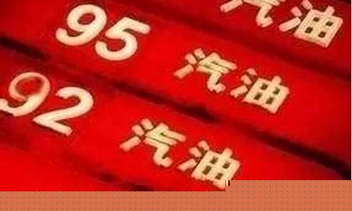 发改委油价调整公式_发改委油价超130美元
