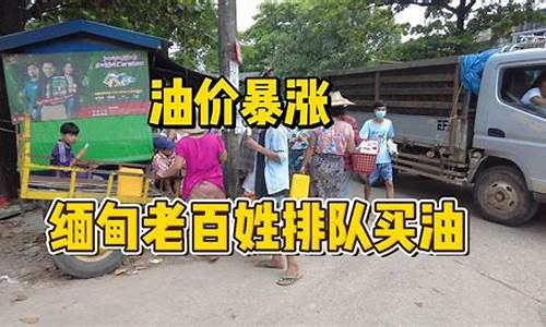 缅甸油价为什么比中国便宜_缅甸油价2048