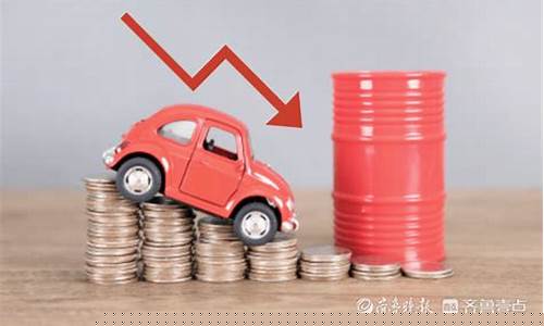 油价下跌终结连涨_油价下跌了