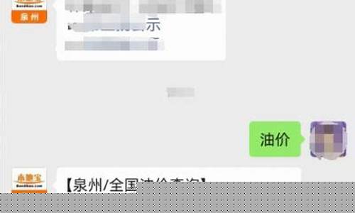 泉州油价会降价吗现在价格_泉州油价会降价吗现在