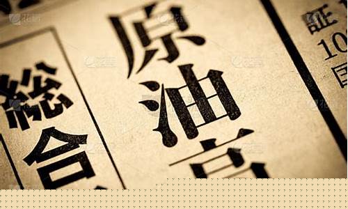 关于油价上涨的段子_新闻稿关于油价的标题