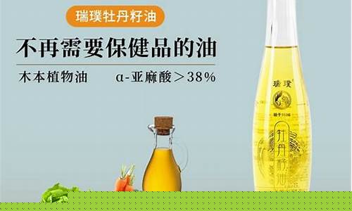 瑞璞牡丹籽油价格_华瑞牡丹籽油