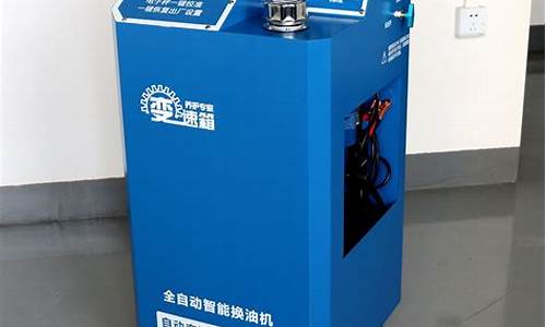 自动变速器机器换油价格_自动变速器换油机操作视频