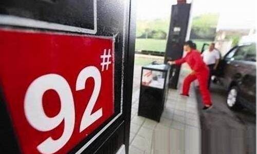 92号汽油油价调整_92号汽油价格调整机制